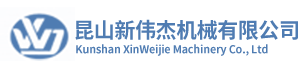 昆山新伟杰logo透明.png 昆山新伟杰logo透明.png