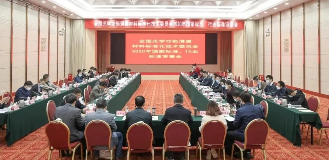 资讯 | 乐凯主持/参与制定的光学膜等4项国家标准和行业标准通过审查