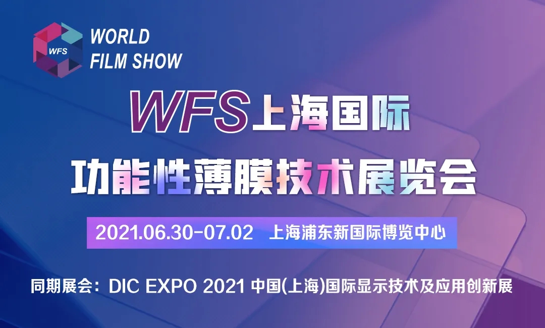 WFS2021薄膜展