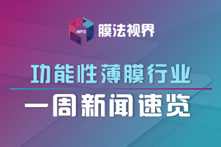 资讯 | 聚酯薄膜产销量增加 裕兴2020年净利润预增80%；深纺织超宽幅7号线明年3月试产；富士胶片投入EUV光刻胶市场