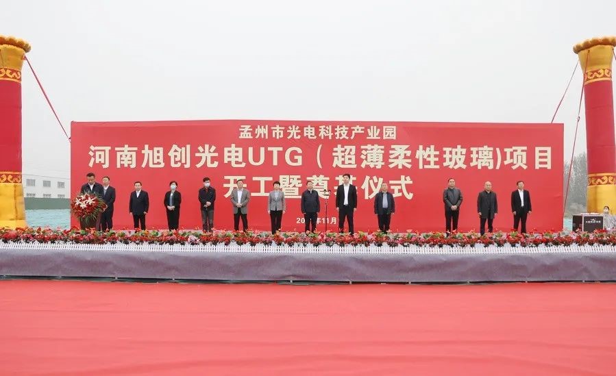 项目 |孟州光电科技产业园河南旭创光电UTG项目奠基开工