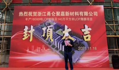 项目 | 3亿元聚嘉新材料项目封顶，生产高性能LCP纯树脂及LCP薄膜