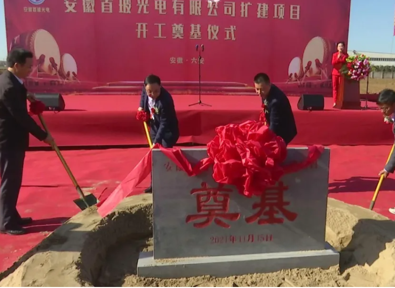 项目 | 安徽首玻光电新项目开工，一期规划两条车载大尺寸面板玻璃生产线等