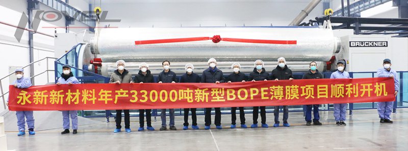 项目｜永新新材料新型BOPE薄膜项目顺利投产